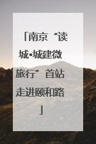 南京“读城•城建微旅行”首站走进颐和路
