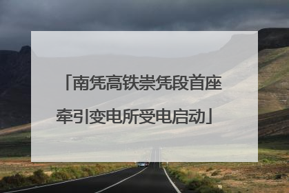 南凭高铁崇凭段首座牵引变电所受电启动