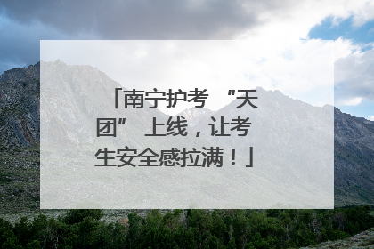 南宁护考 “天团” 上线，让考生安全感拉满！