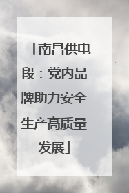 南昌供电段：党内品牌助力安全生产高质量发展