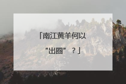 南江黄羊何以“出圈”？