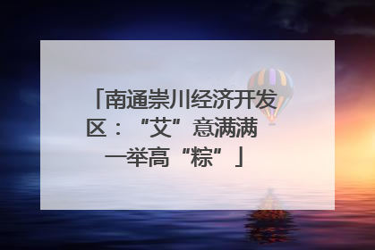 南通崇川经济开发区：“艾”意满满 一举高“粽”