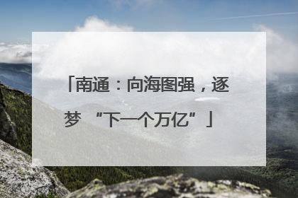 南通：向海图强，逐梦 “下一个万亿”