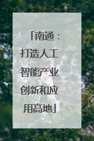 南通：打造人工智能产业创新和应用高地