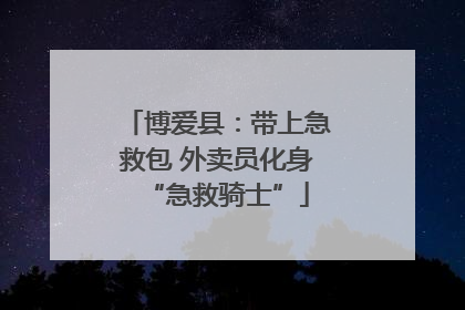 博爱县：带上急救包 外卖员化身“急救骑士”