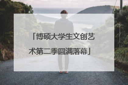 博硕大学生文创艺术第二季圆满落幕