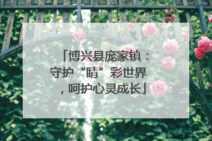 博兴县庞家镇：守护“睛”彩世界，呵护心灵成长