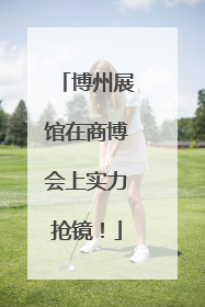 博州展馆在商博会上实力抢镜！