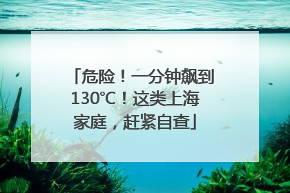 危险！一分钟飙到130℃！这类上海家庭，赶紧自查