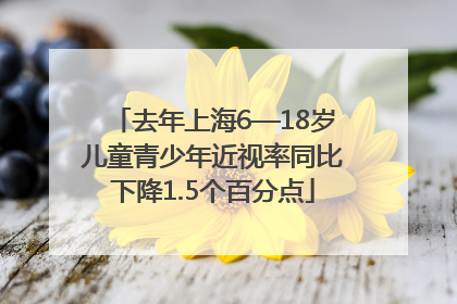去年上海6—18岁儿童青少年近视率同比下降1.5个百分点