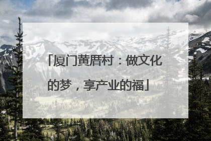 厦门黄厝村：做文化的梦，享产业的福
