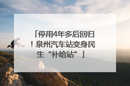 停用4年多后回归！泉州汽车站变身民生“补给站”