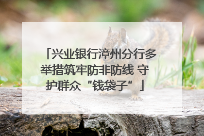 兴业银行漳州分行多举措筑牢防非防线 守护群众“钱袋子”