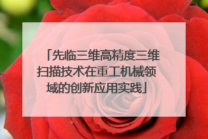 先临三维高精度三维扫描技术在重工机械领域的创新应用实践