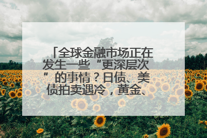 全球金融市场正在发生一些“更深层次”的事情？日债、美债拍卖遇冷，黄金、比特币新高