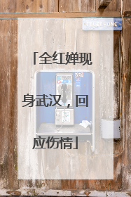 全红婵现身武汉，回应伤情