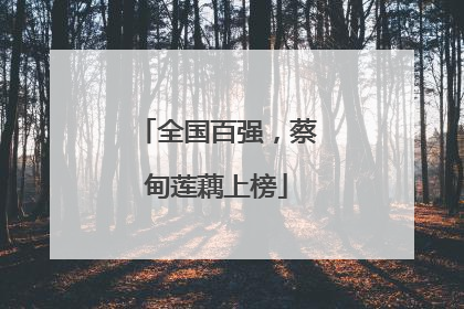 全国百强，蔡甸莲藕上榜