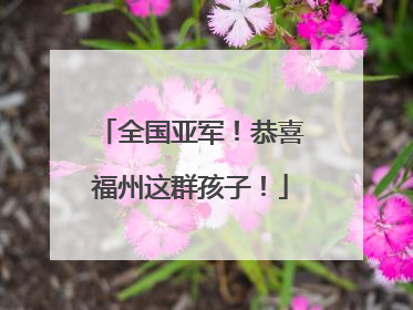 全国亚军！恭喜福州这群孩子！