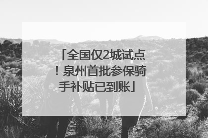 全国仅2城试点！泉州首批参保骑手补贴已到账