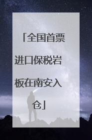 全国首票进口保税岩板在南安入仓