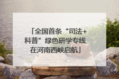 全国首条“司法+科普”绿色研学专线在河南西峡启航