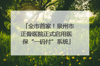 全市首家！泉州市正骨医院正式启用医保“一码付”系统