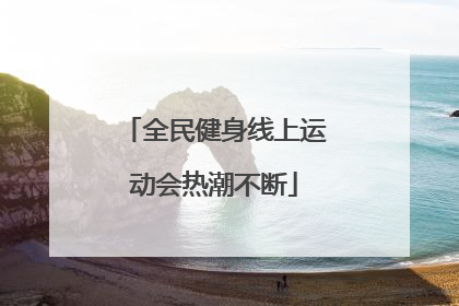 全民健身线上运动会热潮不断