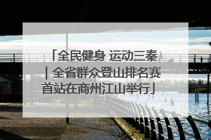 全民健身 运动三秦｜全省群众登山排名赛首站在商州江山举行
