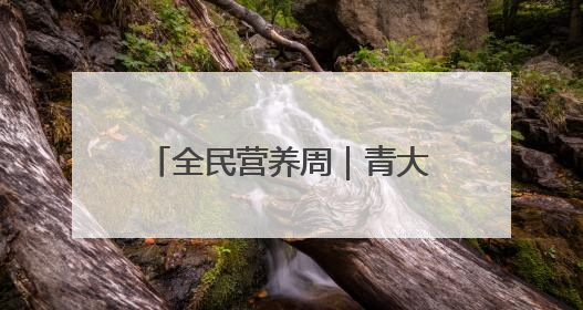 全民营养周｜青大附院成功举行肥胖多学科义诊活动