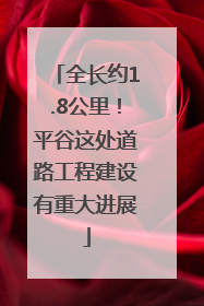 全长约1.8公里！平谷这处道路工程建设有重大进展