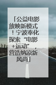 公益电影放映新模式！宁波奉化探索“电影+运动”，营造纳凉新风尚