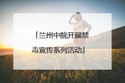 兰州中院开展禁毒宣传系列活动