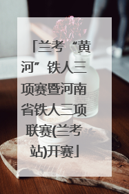 兰考“黄河”铁人三项赛暨河南省铁人三项联赛(兰考站)开赛