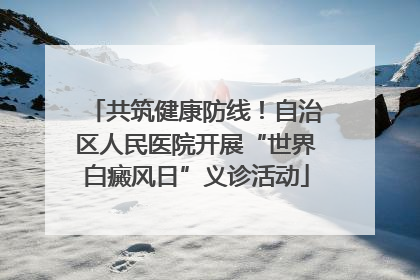 共筑健康防线！自治区人民医院开展“世界白癜风日”义诊活动