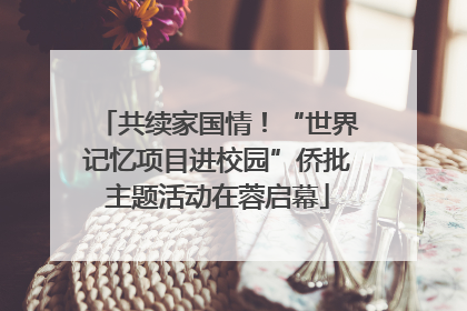 共续家国情！“世界记忆项目进校园”侨批主题活动在蓉启幕