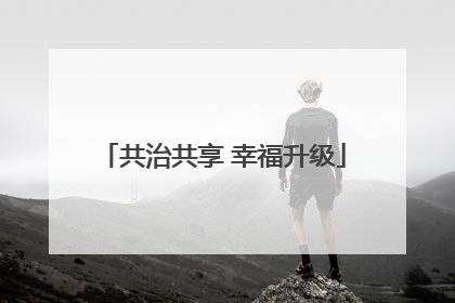共治共享 幸福升级