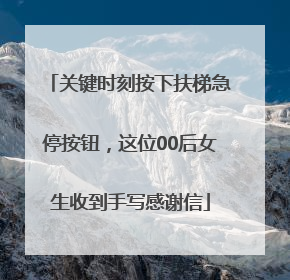 关键时刻按下扶梯急停按钮，这位00后女生收到手写感谢信