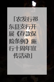 农发行祁东县支行开展《存款保险条例》施行十周年宣传活动