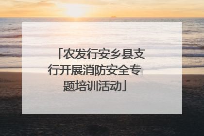 农发行安乡县支行开展消防安全专题培训活动