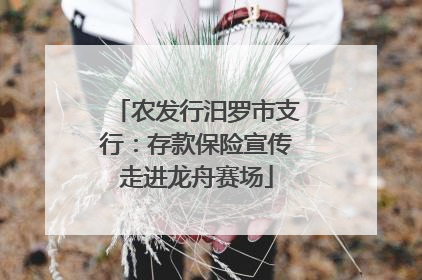 农发行汨罗市支行：存款保险宣传走进龙舟赛场