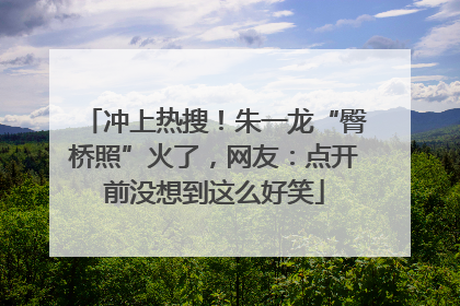 冲上热搜！朱一龙“臀桥照”火了，网友：点开前没想到这么好笑