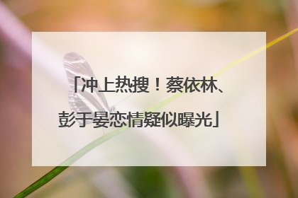 冲上热搜！蔡依林、彭于晏恋情疑似曝光