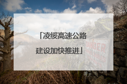 凌绥高速公路建设加快推进