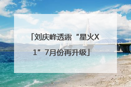 刘庆峰透露“星火X1”7月份再升级