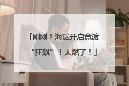 刚刚！海淀开启竞渡“狂飙”！太燃了！