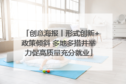 创意海报丨形式创新+政策倾斜 多地多措并举力促高质量充分就业