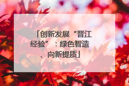 创新发展“晋江经验”：绿色智造、向新提质