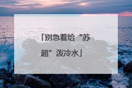 别急着给“苏超”泼冷水