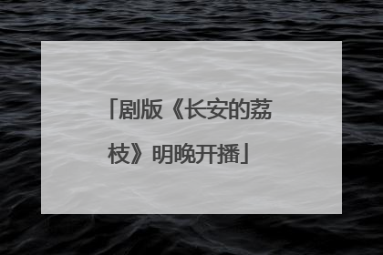 剧版《长安的荔枝》明晚开播