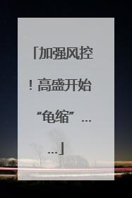加强风控！高盛开始“龟缩”……